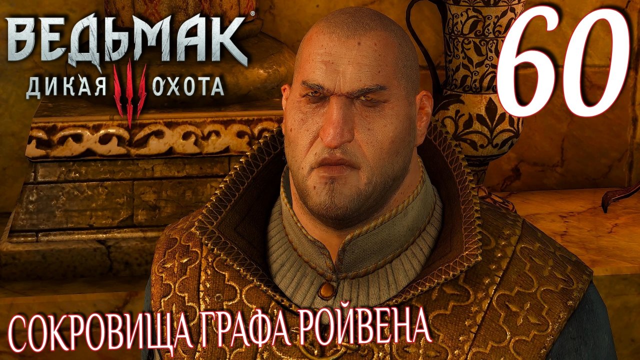 The witcher 3 сокровища графа ройвена прохождение фото 9