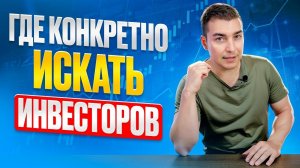 Где конкретно искать инвесторов в бизнес.