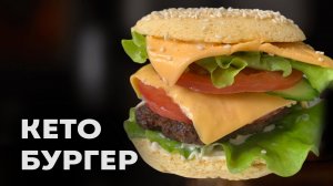 Новый Способ Быстро Приготовить Кето Бургер │Кето рецепты │LCHF рецепты