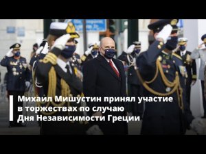 Визит Михаила Мишустина в Грецию