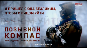 Боец с позывным ?Компас — командир штурмовой группы 103-го полка ВС РФ.