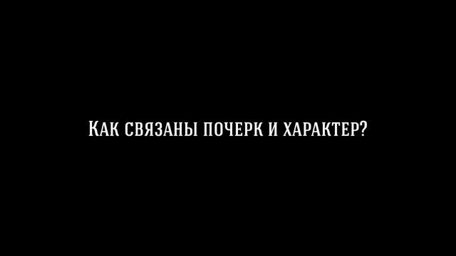 Что такое графология?