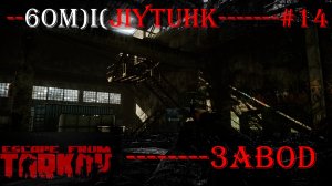 Escape From Tarkov бомжлутинг на заводе за дикого № 14