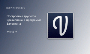 Урок 2. Построение трусов Бразилиана в программе Валентина. #построениетрусивобразилиана