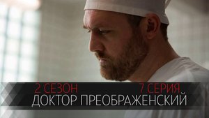 Доктор Преображенский 2 сезон 7 серия сериал драма Первый канал 2024