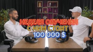 НЕДЕЛЯ ОБУЧЕНИЯ С НИМ СТОИТ 100 ТЫС ДОЛЛАРОВ. Анар Дримс и Игорь Сивов