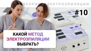 Урок №10. Какой метод электроэпиляции выбрать и почему? (часть 5). Обучение электроэпиляции