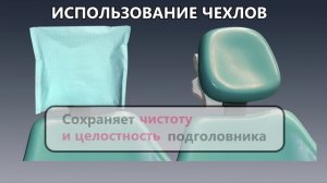 Подголовник  с чехлом КРИСТИДЕНТ  против подголовника без чехла