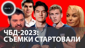Новый сезон ЧБД-2023 начали снимать | 5 марта прошли съемки первого выпуска Что было дальше - 2023