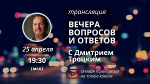 Вечер вопросов и ответов с Дмитрием Троцким. 25.04.2018