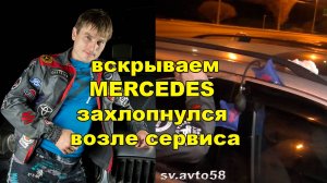 вскрываем mercedes (мерседес)