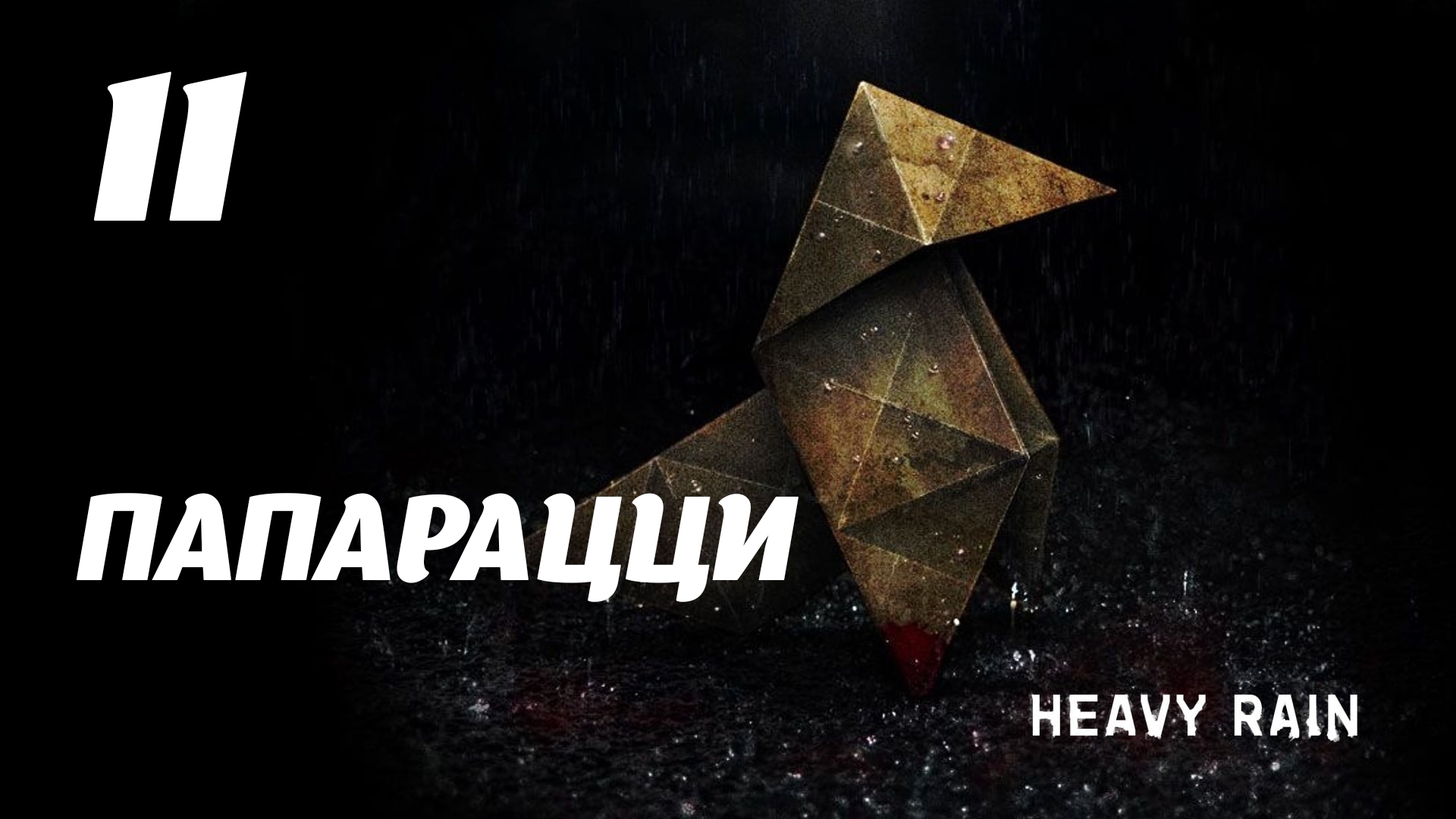 HEAVY RAIN Папарацци