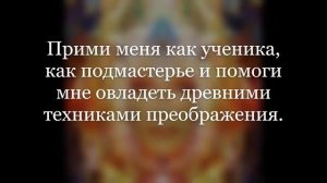 Молитва Великой Матери Мира