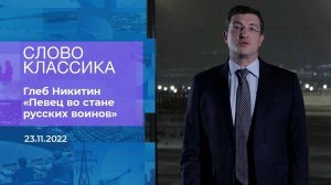 Глеб Никитин читает стихотворение Василия Жуковско.... Фрагмент информационного канала от 23.11.2022