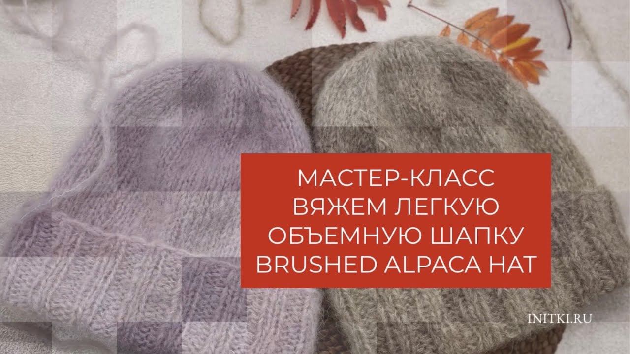 Вяжем пушистую шапку из альпаки - мастер-класс спицами