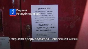 Открытая дверь подъезда – спасённая жизнь
