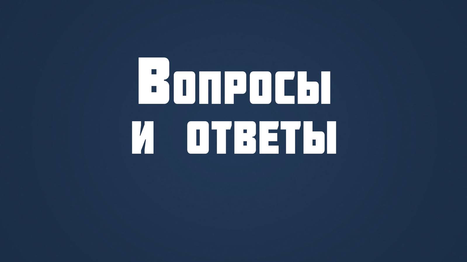 ST815 Rus 39. Эвиденциальная форма проблемы зла. Вопросы и ответы.