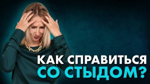 Как избавиться от стыда? Как стыд разрушает нашу жизнь? Страх отвержения