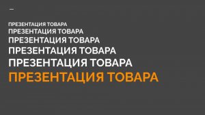2-6 КМБ Презентация товара