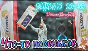 НОВИНКА!!! Переносная караоке система Eltronic 20-58 DanceBox500. Полный обзор и первое знакомство?