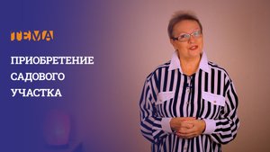 Как не ошибиться при покупке садового участка?