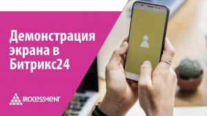Демонстрация экрана в Битрикс24 при звонке сотрудникам.