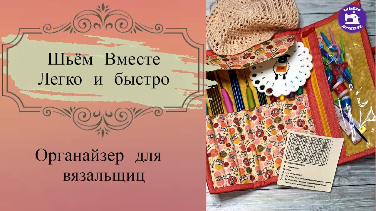Органайзер для вязальщиц