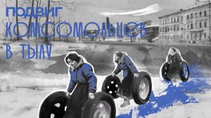Фильм 3. Подвиг комсомольцев в тылу