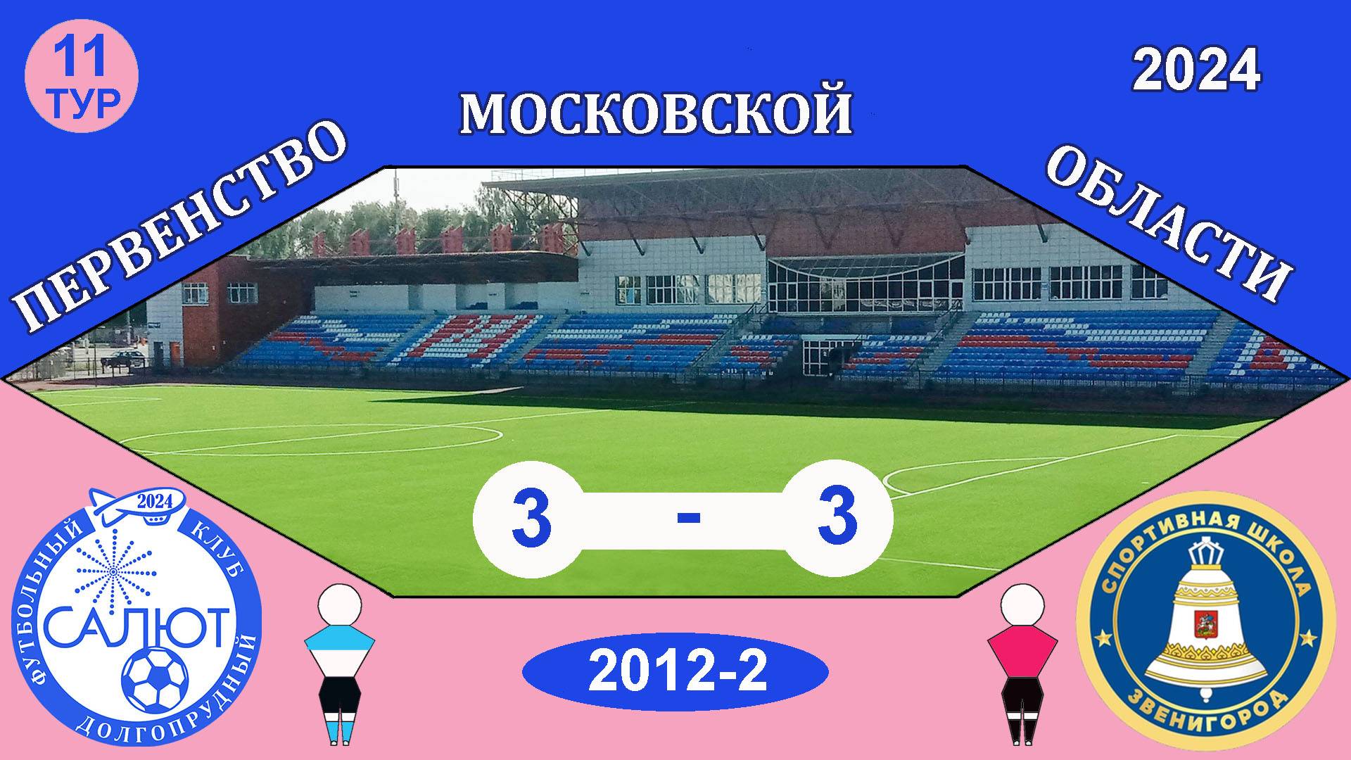 ФСК Салют 2012-2  3-3  СШ Звенигород