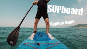 SUPboard впервые на море. Лазурный берег.