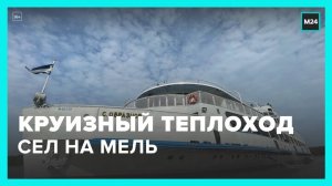 Круизный теплоход из Москвы сел на мель в районе Рязани - Москва 24