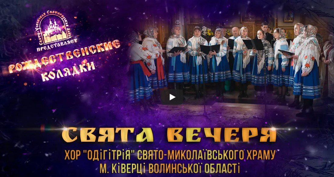 "Свята вечеря". Колядка. Святогорская Лавра 12.01.2021 г.