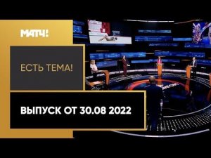 Скандалы вокруг смены гражданств наших спортсменов не утихают. «Есть тема!». Выпуск от 30.08.2022