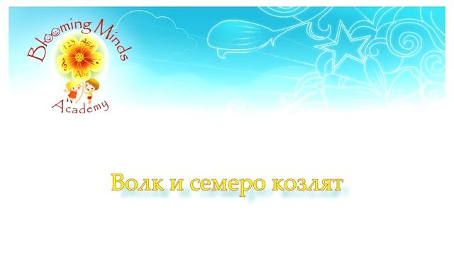 Волк и семеро козлят. РадиоТеатр Blooming Minds Academy смотреть онлайн