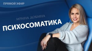 ПСИХОСОМАТИКА I Прямой эфир Ирины Добиной I Часть 3.  THETAHEALING