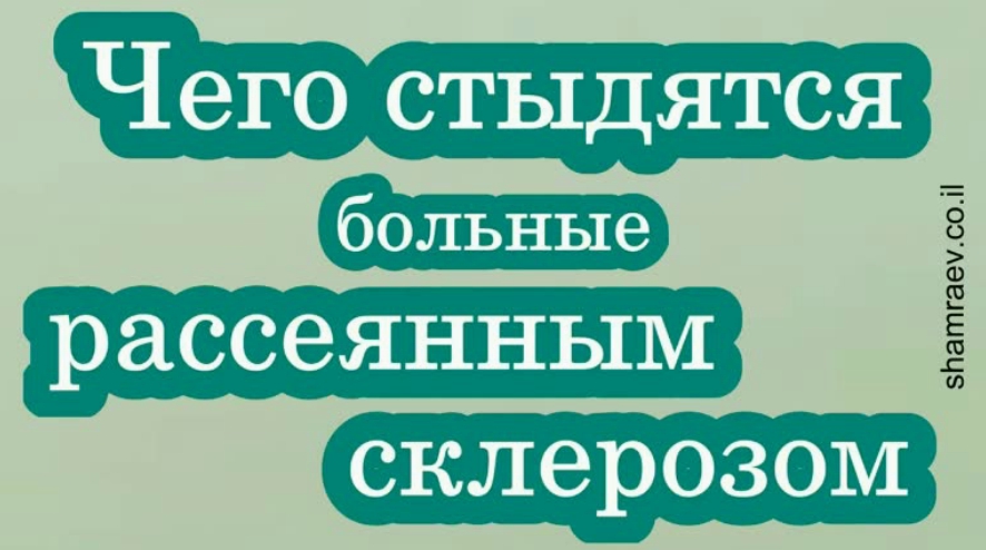 Чего стыдяться больные рассеянным склерозом