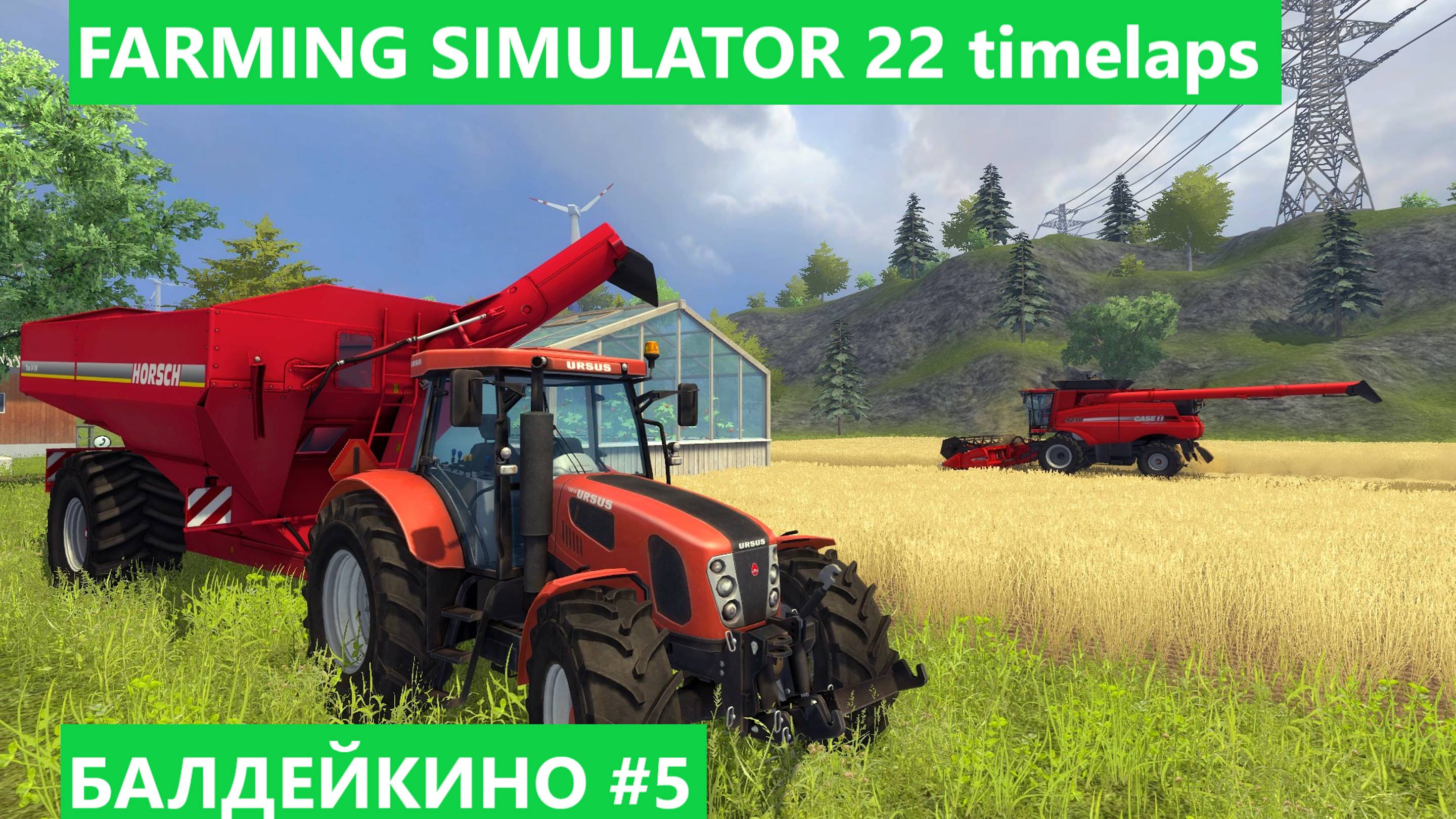 FARMING SIMULATOR 22 БАЛДЕЙКИНО #5