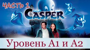 КАСПЕР. Часть 1. Английский по фильмам. Уровень А1 и А2.