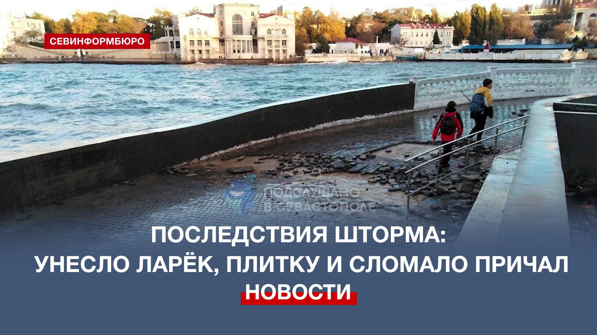 Севастопольский шторм унёс в море ларёк и плитку с пляжа «Хрустальный»