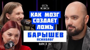 КАК МОЗГ СОЗДАЕТ ЛОЖЬ? КРИМИНАЛЬНЫЙ ПСИХОЛОГ ГЕОРГИЙ БАРЫШЕВ. ПОДКАСТ ЕСТЬ НЮАНСЫ