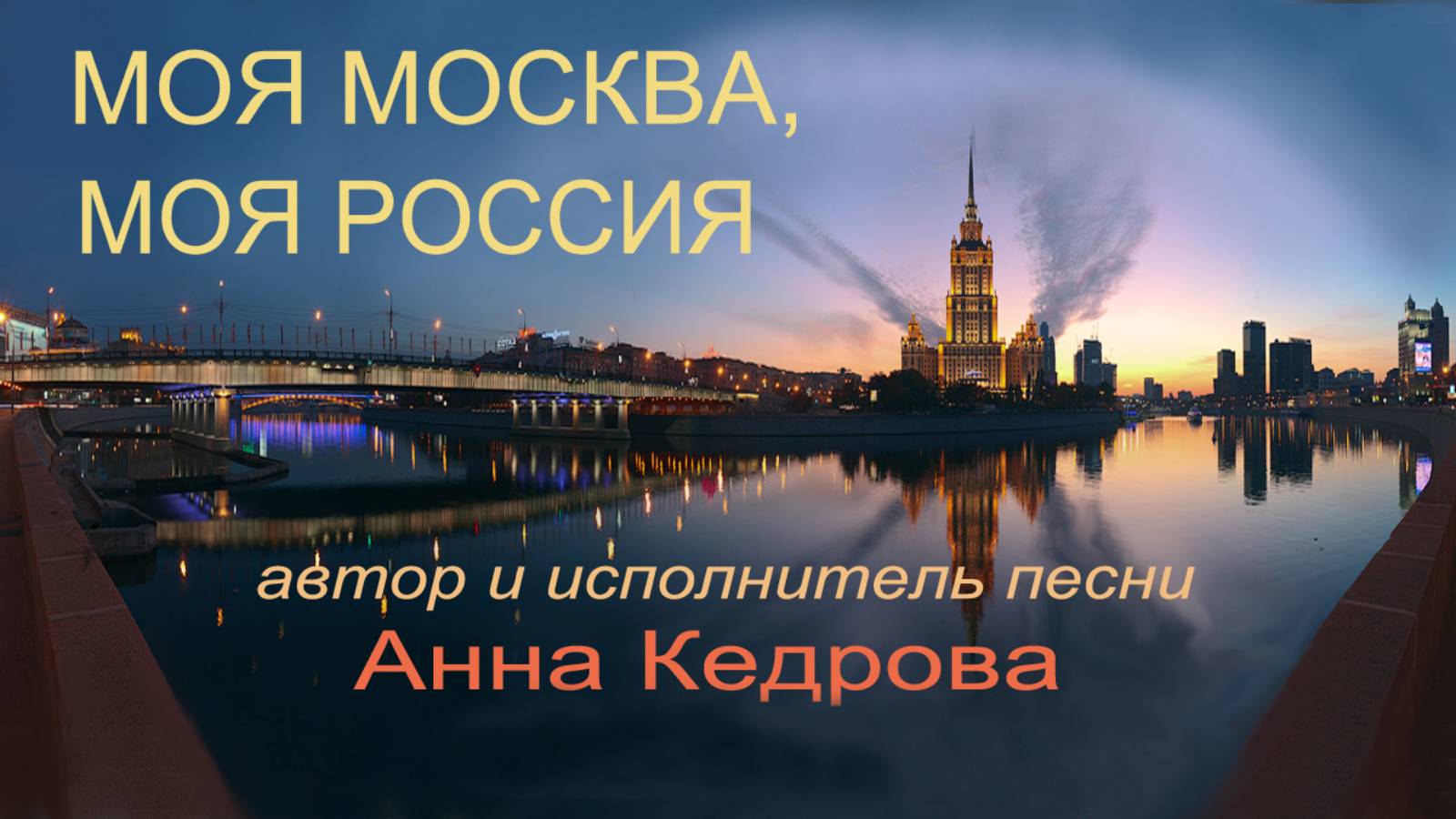 03. Моя Москва, моя Россия, моя земля. Альбом "Родина. Сезон 1".