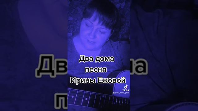 Два дома стояли песня Ирины Ежовой #песниподгитару #девушкасгитарой #дворовыепесни