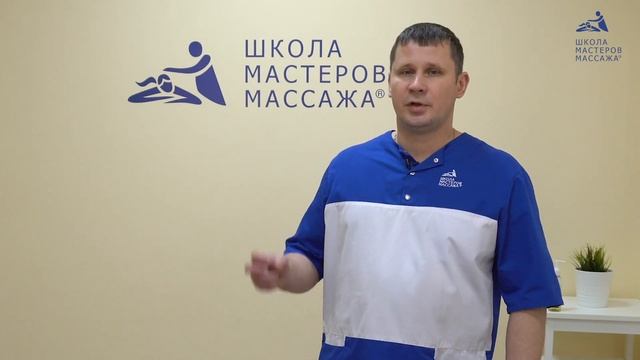Курс "Миофасциальный глубокотканный массаж" под руководством Алексея Ларина в Школе Мастеров Массаж смотреть онлайн