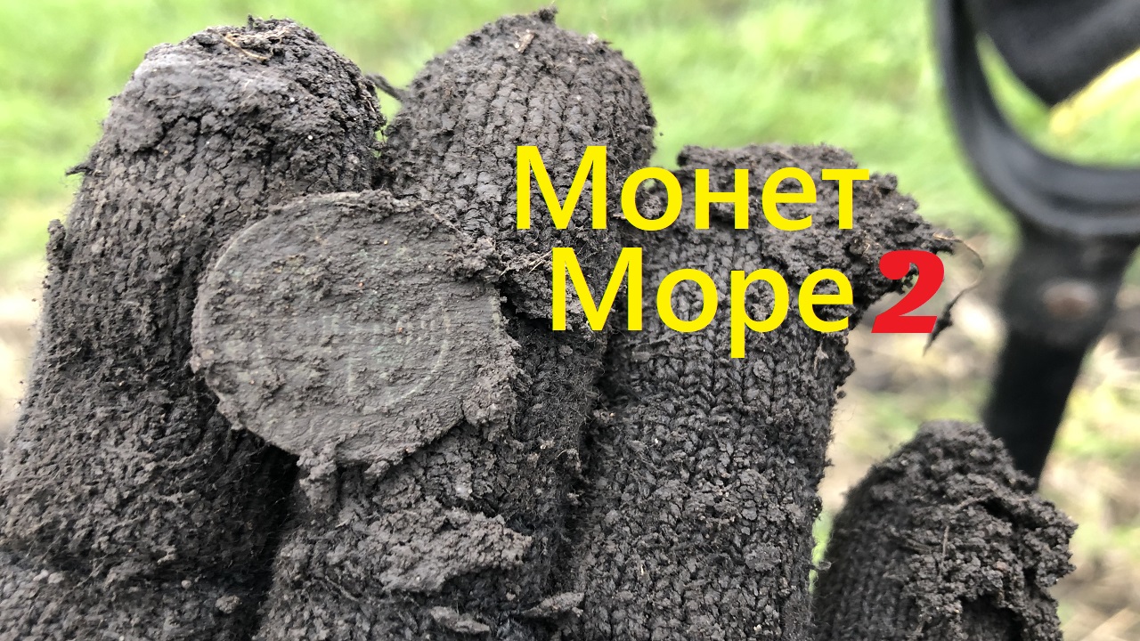 Монет море 2