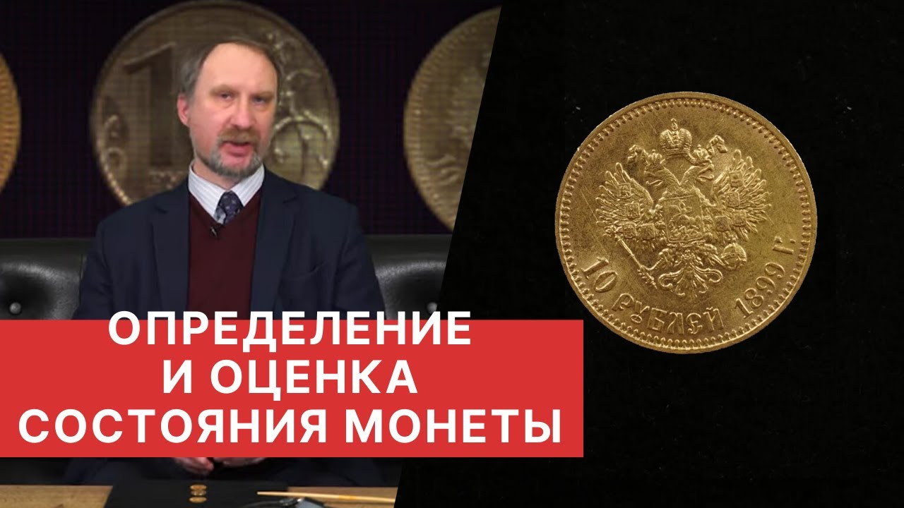 ✦ ОПРЕДЕЛЕНИЕ И ОЦЕНКА СОСТОЯНИЯ МОНЕТЫ ✦ НУМИЗМАТИКА