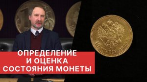 ✦ ОПРЕДЕЛЕНИЕ И ОЦЕНКА СОСТОЯНИЯ МОНЕТЫ ✦ НУМИЗМАТИКА