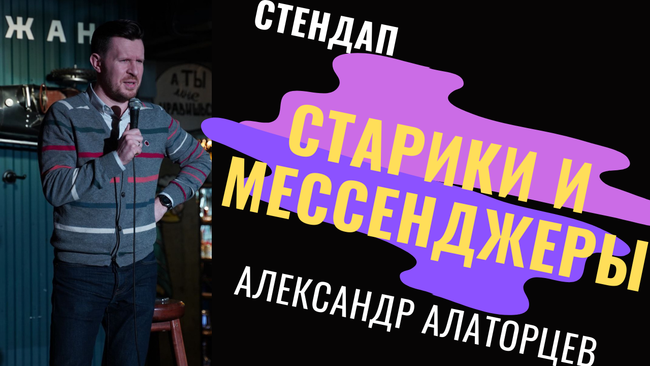 Старики и мессенджер стендап Stand UP