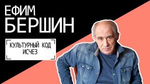 Ефим Бершин: КУЛЬТУРНЫЙ КОД ИСЧЕЗ  Беседу ведет Владимир Семёнов.