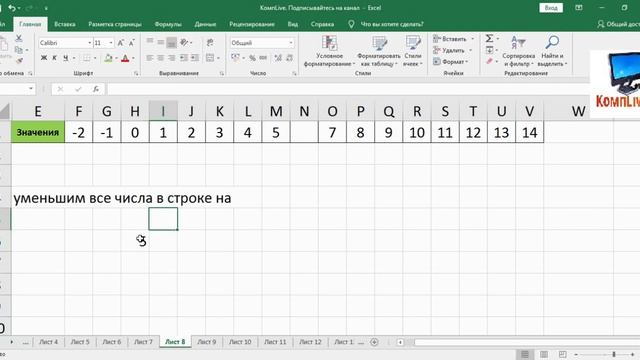 Как в Excel Уменьшить Всю Строку на Одно Число