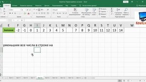 Как в Excel Уменьшить Всю Строку на Одно Число